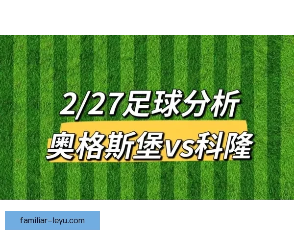 德甲科隆俱乐部最新动态阵容调整与新赛季前景全面解析