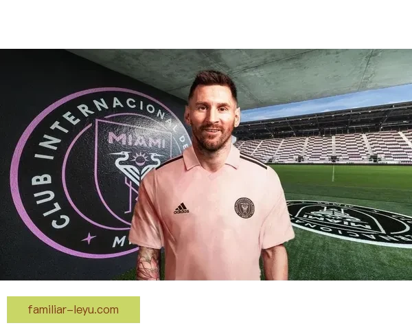 梅西正式加盟美国大联盟球队 迈阿密国际迎来足球巨星新纪元