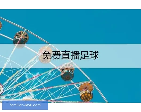 免费看全球精彩足球赛事直播平台推荐与指南